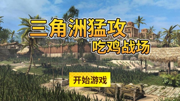 三角洲猛攻吃鸡战场下载_https://www.99ziyuan.net_飞行射击_第1张