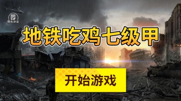 地铁吃鸡七级甲_飞行射击_第1张_99下载站 地铁吃鸡七级甲_https://www.99ziyuan.net_飞行射击_第1张
