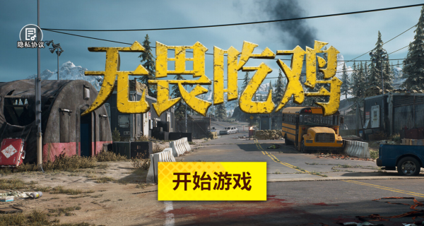 无畏吃鸡_飞行射击_第1张_99下载站 无畏吃鸡_https://www.99ziyuan.net_飞行射击_第1张