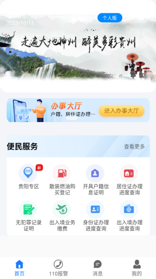 贵州公安app官方下载_https://www.99ziyuan.net_生活实用_第4张