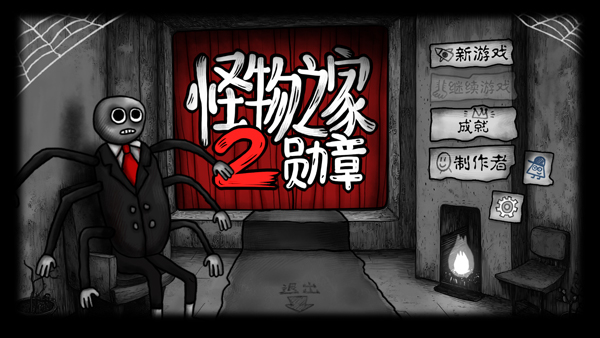 怪物之家2勋章下载_https://www.99ziyuan.net_休闲益智_第1张