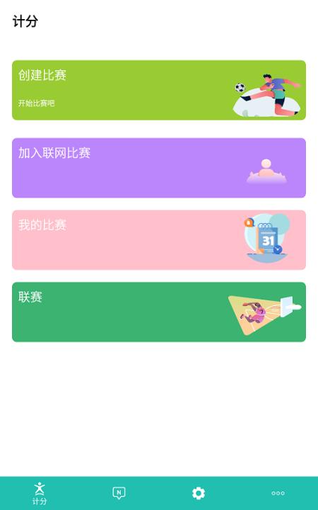 球球计分器app(又名球球记分)_生活实用_第1张_99下载站 球球计分器app(又名球球记分)_https://www.99ziyuan.net_生活实用_第1张