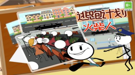 火柴人逃跑计划_https://www.99ziyuan.net_动作冒险_第1张