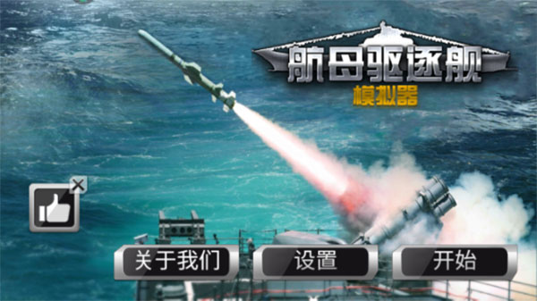 航母驱逐舰模拟器下载_https://www.99ziyuan.net_休闲益智_第1张