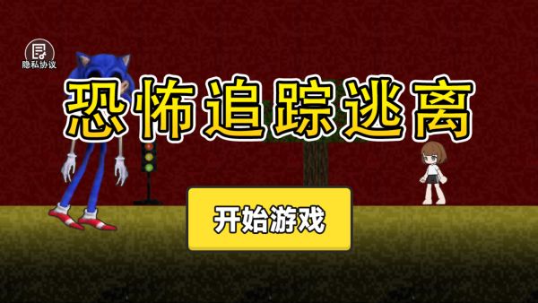 恐怖追踪逃离下载_休闲益智_第1张_99下载站 恐怖追踪逃离下载_https://www.99ziyuan.net_休闲益智_第1张