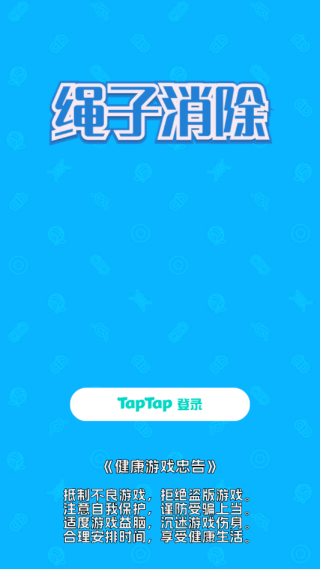 绳子消除下载_休闲益智_第2张_99下载站 绳子消除下载_https://www.99ziyuan.net_休闲益智_第2张