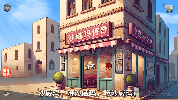 shawarma破解版_模拟经营_第4张_99下载站 shawarma破解版_https://www.99ziyuan.net_模拟经营_第4张