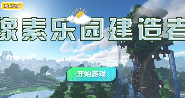 像素乐园建造者_休闲益智_第1张_99下载站 像素乐园建造者_https://www.99ziyuan.net_休闲益智_第1张