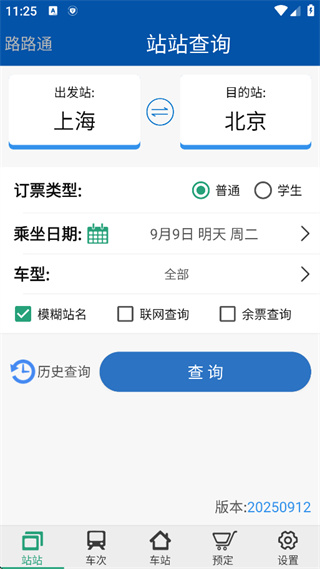路路通火车查询_https://www.99ziyuan.net_生活实用_第2张