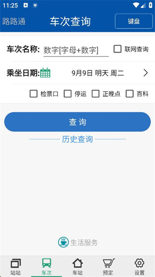 路路通火车查询_https://www.99ziyuan.net_生活实用_第3张
