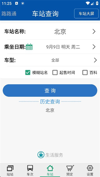 路路通火车查询_https://www.99ziyuan.net_生活实用_第4张