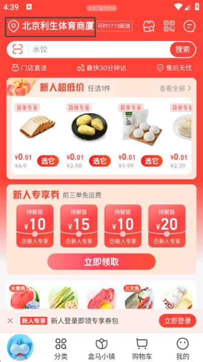 盒马鲜生app_https://www.99ziyuan.net_出行购物_第1张