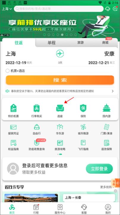 春秋航空手机订票客户端_生活实用_第1张_99下载站 春秋航空手机订票客户端_https://www.99ziyuan.net_生活实用_第1张