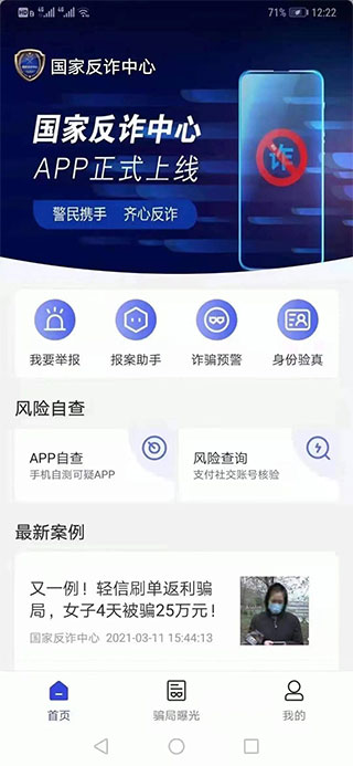 国家反诈中心app官方版下载_生活实用_第4张_99下载站 国家反诈中心app官方版下载_https://www.99ziyuan.net_生活实用_第4张