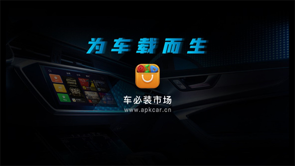 车必装市场App_https://www.99ziyuan.net_生活实用_第1张