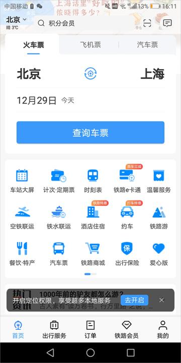铁路12306订票app_生活实用_第1张_99下载站 铁路12306订票app_https://www.99ziyuan.net_生活实用_第1张