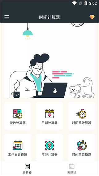 时间计算器专业版安卓版_https://www.99ziyuan.net_系统工具_第1张