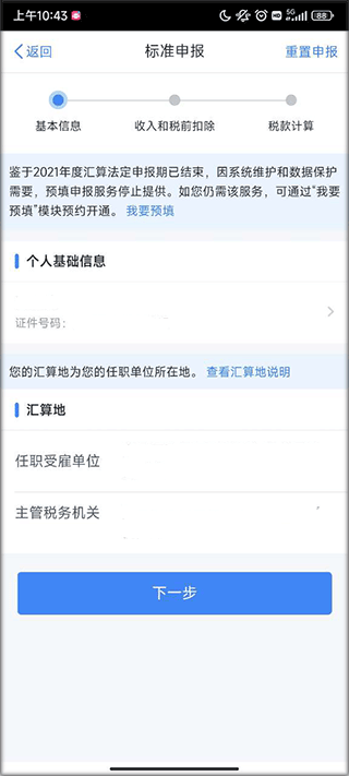 个人所得税app正版官方下载手机版_系统工具_第2张_99下载站 个人所得税app正版官方下载手机版_https://www.99ziyuan.net_系统工具_第2张