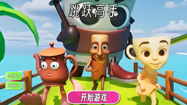 跳跃高手下载_https://www.99ziyuan.net_休闲益智_第1张