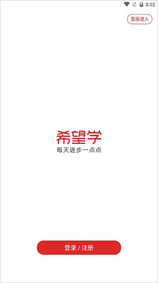 希望学app_学习办公_第1张_99下载站 希望学app_https://www.99ziyuan.net_学习办公_第1张