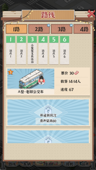 线路经营大亨下载_https://www.99ziyuan.net_模拟经营_第3张