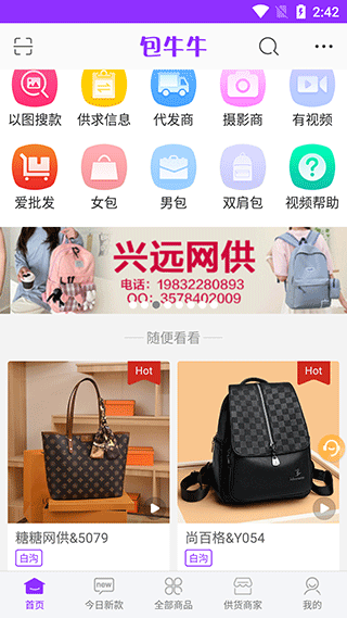 包牛牛包包货源网app_生活实用_第1张_99下载站 包牛牛包包货源网app_https://www.99ziyuan.net_生活实用_第1张