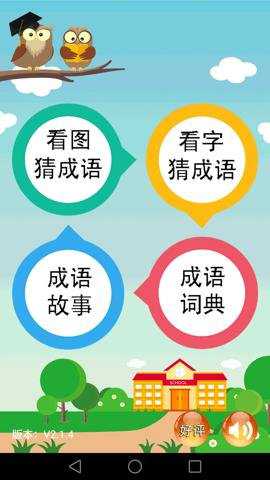 成语大全手机版下载_休闲益智_第1张_99下载站 成语大全手机版下载_https://www.99ziyuan.net_休闲益智_第1张