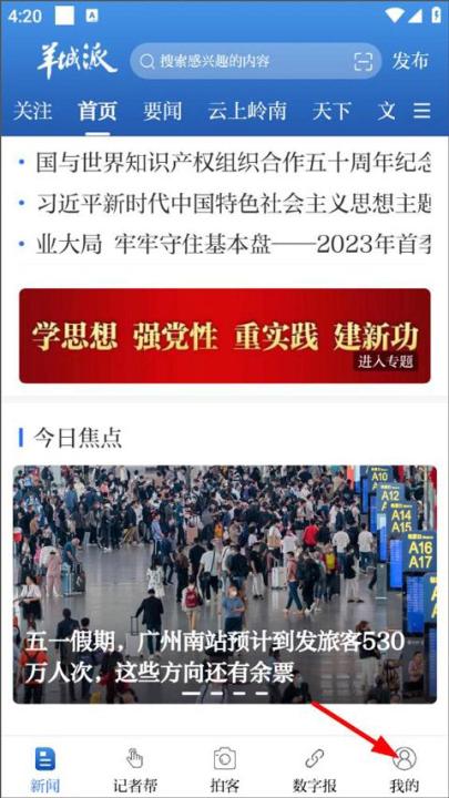 羊城派app官方版_新闻阅读_第1张_99下载站 羊城派app官方版_https://www.99ziyuan.net_新闻阅读_第1张