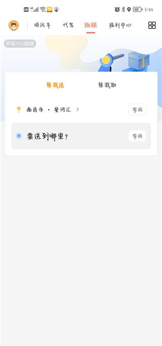 拼客顺风车app_生活实用_第3张_99下载站 拼客顺风车app_https://www.99ziyuan.net_生活实用_第3张