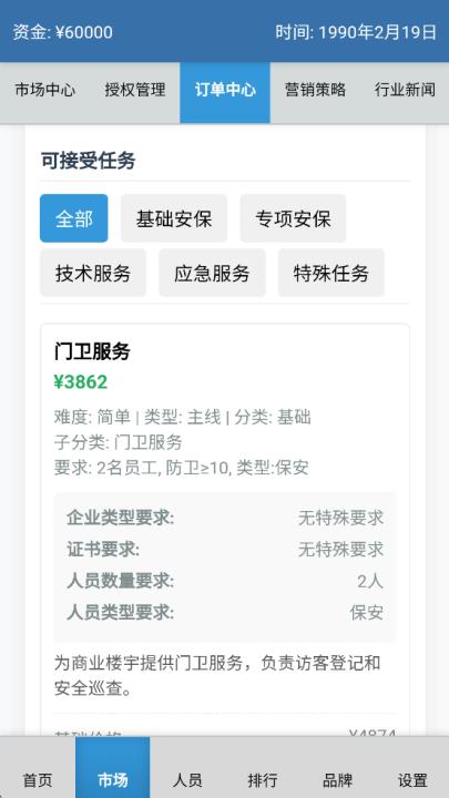 安保集团_模拟经营_第3张_99下载站 安保集团_https://www.99ziyuan.net_模拟经营_第3张