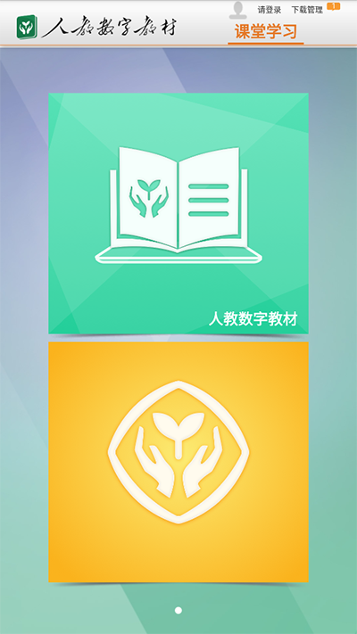 人教数字教材_学习办公_第1张_99下载站 人教数字教材_https://www.99ziyuan.net_学习办公_第1张