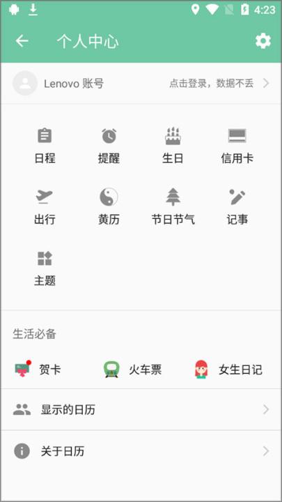 联想日历app_生活实用_第4张_99下载站 联想日历app_https://www.99ziyuan.net_生活实用_第4张