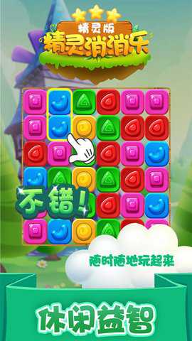 精灵消消乐精灵版下载_https://www.99ziyuan.net_休闲益智_第1张
