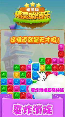 精灵消消乐精灵版下载_https://www.99ziyuan.net_休闲益智_第3张