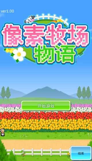开罗像素牧场物语_模拟经营_第5张_99下载站 开罗像素牧场物语_https://www.99ziyuan.net_模拟经营_第5张