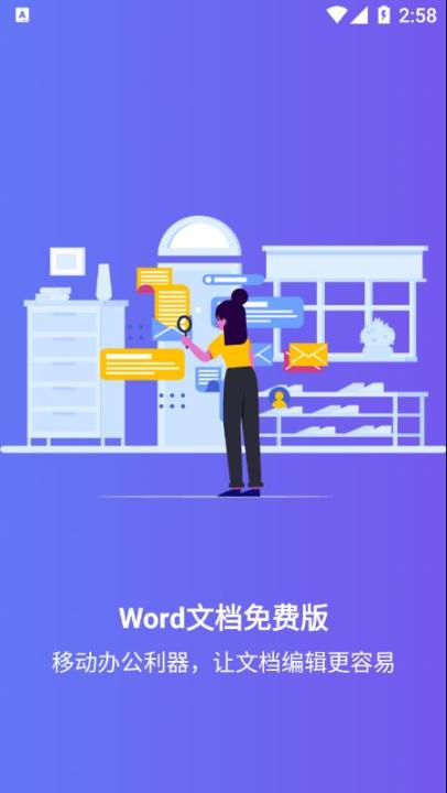 Word文档免费版app_https://www.99ziyuan.net_学习办公_第1张