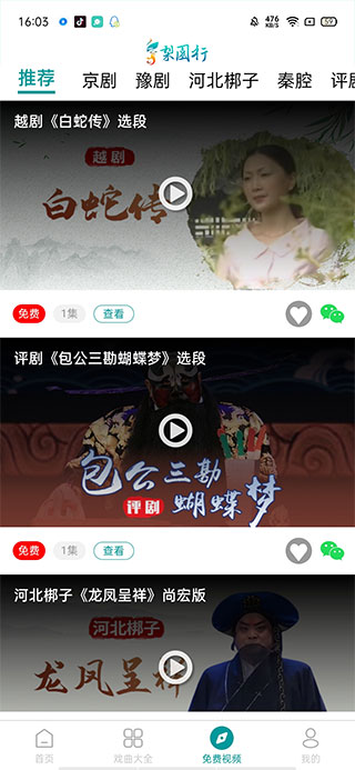 梨园行戏曲app下载_生活实用_第4张_99下载站 梨园行戏曲app下载_https://www.99ziyuan.net_生活实用_第4张