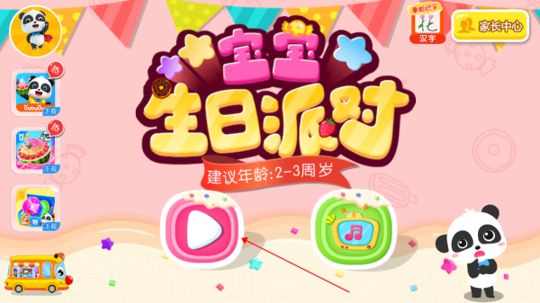 宝宝生日派对_https://www.99ziyuan.net_休闲益智_第1张
