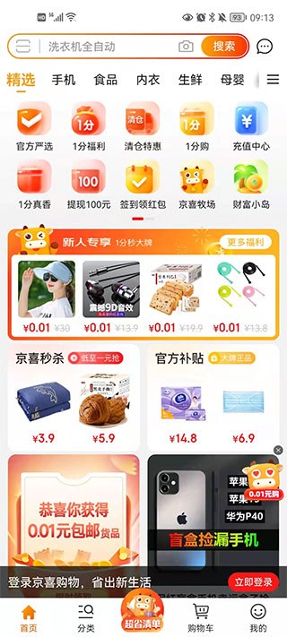 京喜app_出行购物_第1张_99下载站 京喜app_https://www.99ziyuan.net_出行购物_第1张