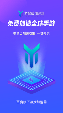 游帮帮加速器下载_休闲益智_第3张_99下载站 游帮帮加速器下载_https://www.99ziyuan.net_休闲益智_第3张