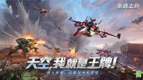 重装上阵网易版下载_https://www.99ziyuan.net_飞行射击_第1张