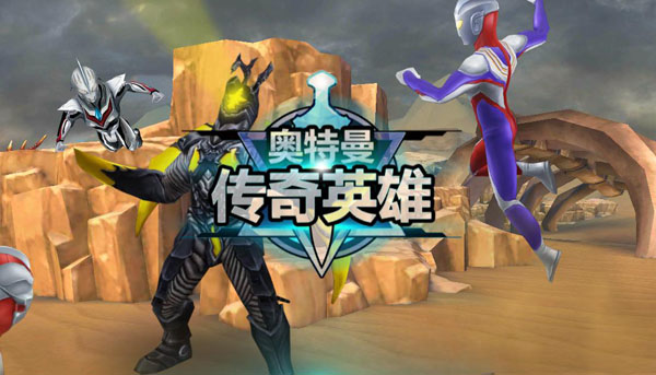奥特曼传奇英雄应用宝版本下载_动作冒险_第1张_99下载站 奥特曼传奇英雄应用宝版本下载_https://www.99ziyuan.net_动作冒险_第1张