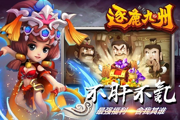 逐鹿九州_动作冒险_第2张_99下载站 逐鹿九州_https://www.99ziyuan.net_动作冒险_第2张
