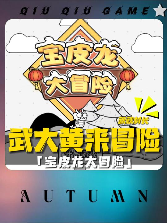 宝皮龙大冒险_休闲益智_第1张_99下载站 宝皮龙大冒险_https://www.99ziyuan.net_休闲益智_第1张