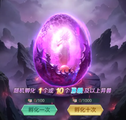 异兽灵境孵化系统有什么功能？孵化系统介绍_https://www.99ziyuan.net_游戏攻略_第2张
