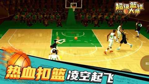 超级篮球大师下载_体育竞技_第3张_99下载站 超级篮球大师下载_https://www.99ziyuan.net_体育竞技_第3张