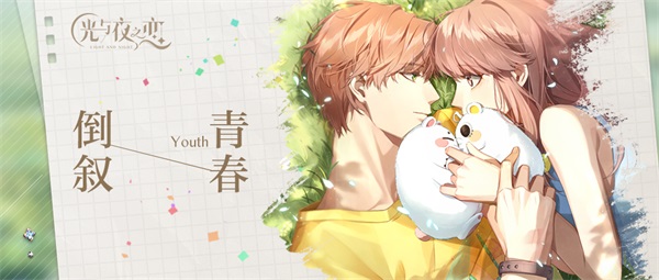 《光与夜之恋》最爱道具速刷指南！浪漫收集不费力_https://www.99ziyuan.net_游戏攻略_第1张