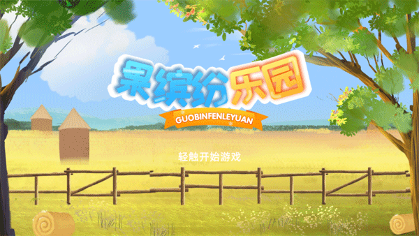 果缤纷乐园折扣版下载_休闲益智_第1张_99下载站 果缤纷乐园折扣版下载_https://www.99ziyuan.net_休闲益智_第1张
