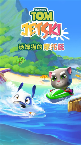 汤姆猫的摩托艇下载_休闲益智_第1张_99下载站 汤姆猫的摩托艇下载_https://www.99ziyuan.net_休闲益智_第1张