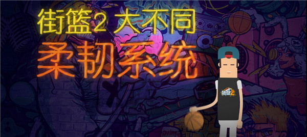 街篮2下载_体育竞技_第1张_99下载站 街篮2下载_https://www.99ziyuan.net_体育竞技_第1张